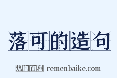 落可的造句是什么意思的图片